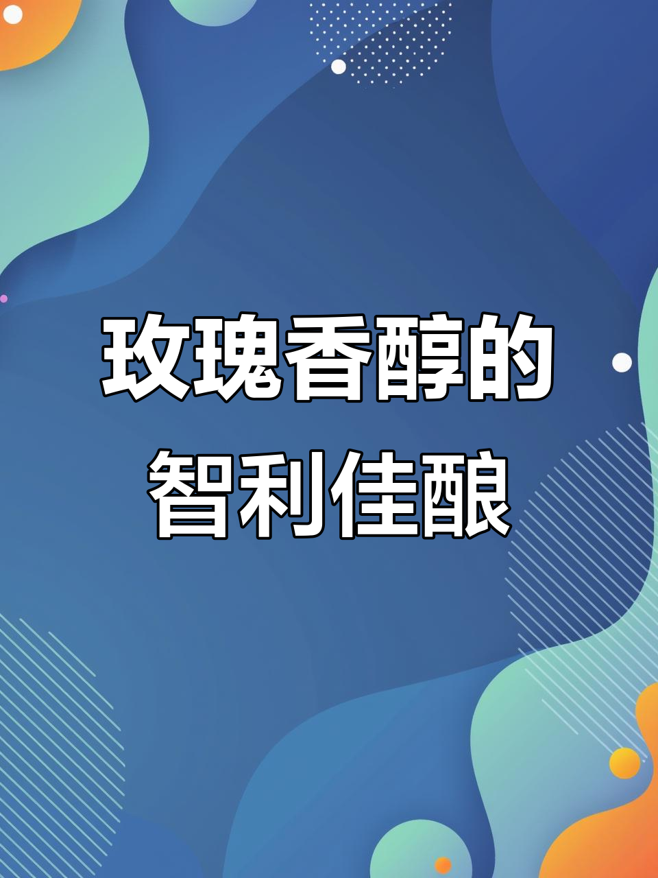 罗斯柴尔德男爵玛安蒂珍藏:智利美酒,微醺时光的最佳选择