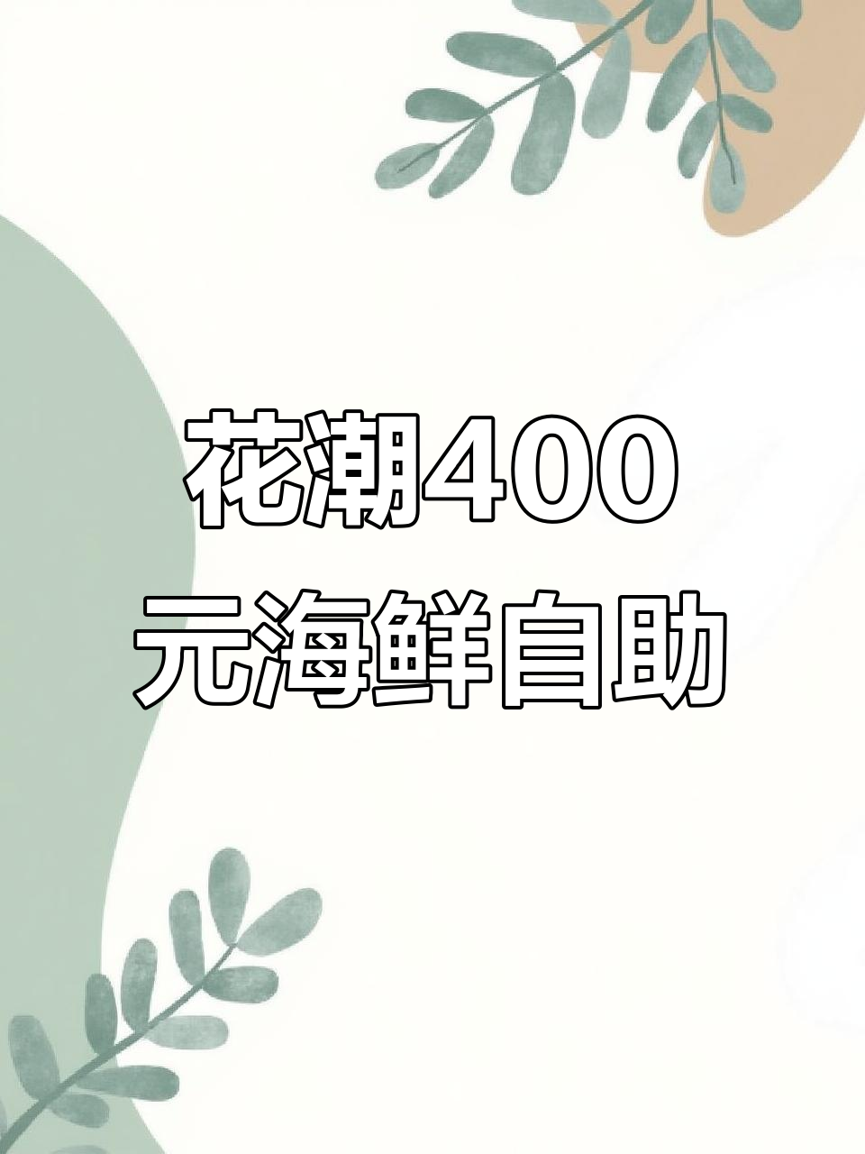 厦门花潮自助大揭秘!四百元畅吃海胆、刺身与大闸蟹