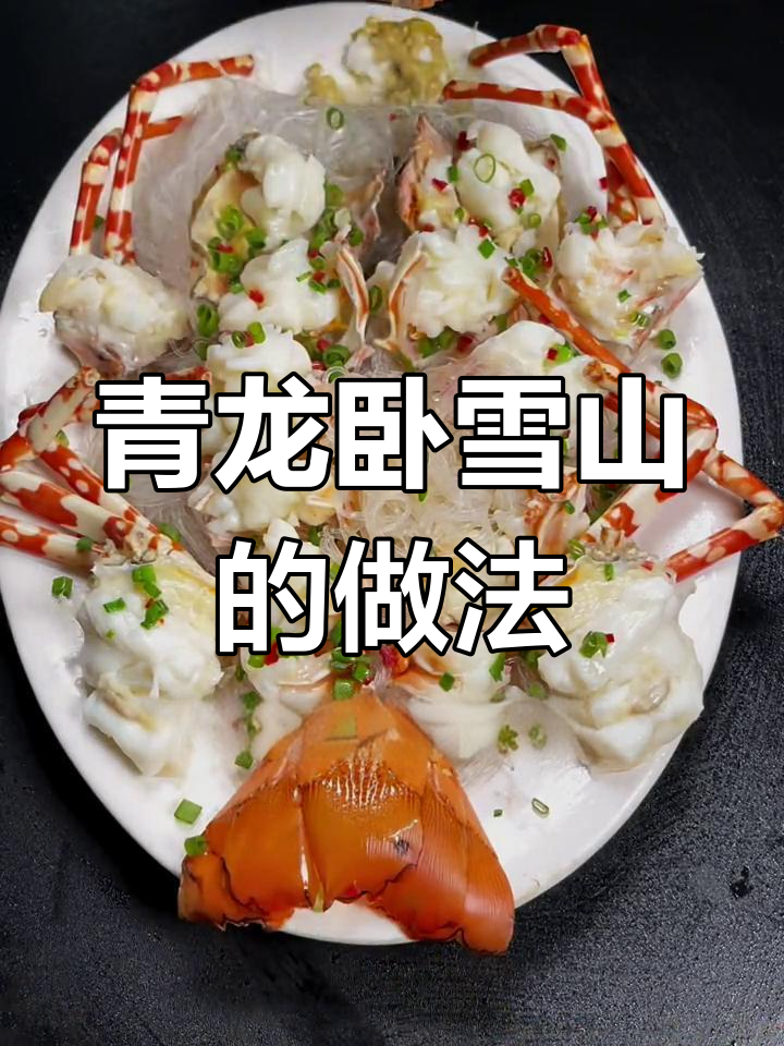 青龙龙虾与雪山粉丝的完美搭配,大厨教你如何处理食材