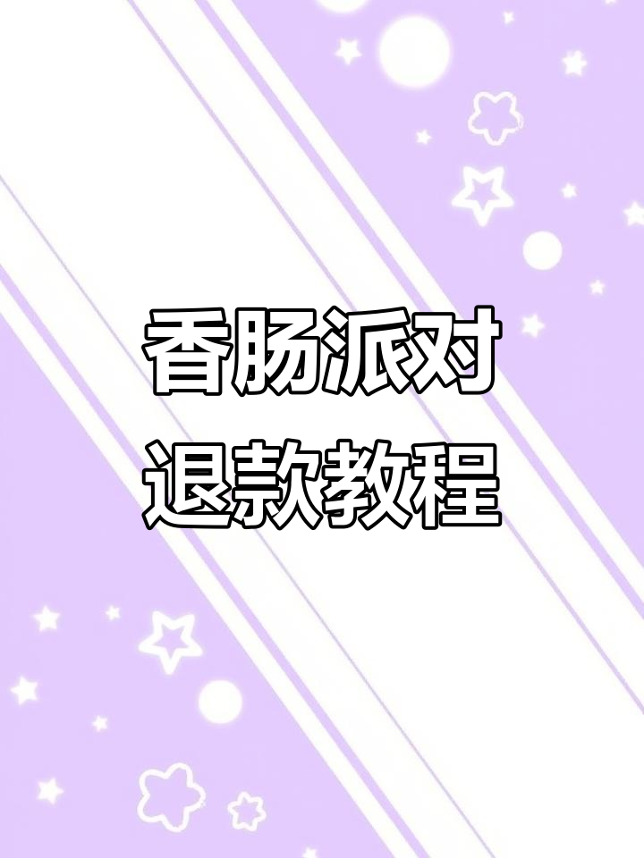 香肠派对退款全流程，轻松操作教你如何快速申请