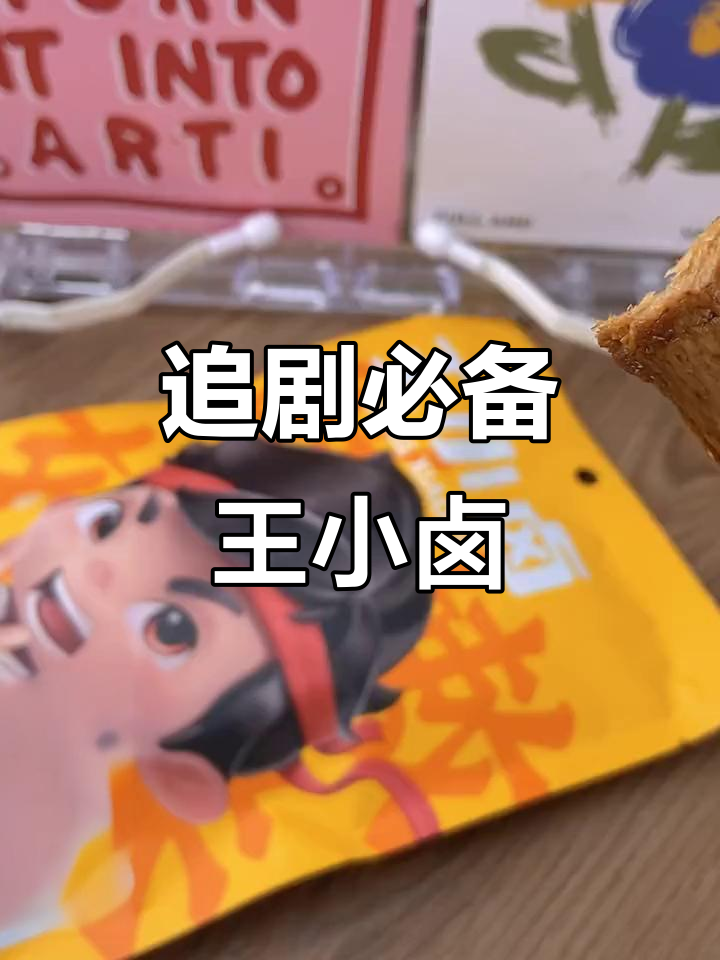 王小卤鸡肉豆腩，香辣与卤香的完美结合！