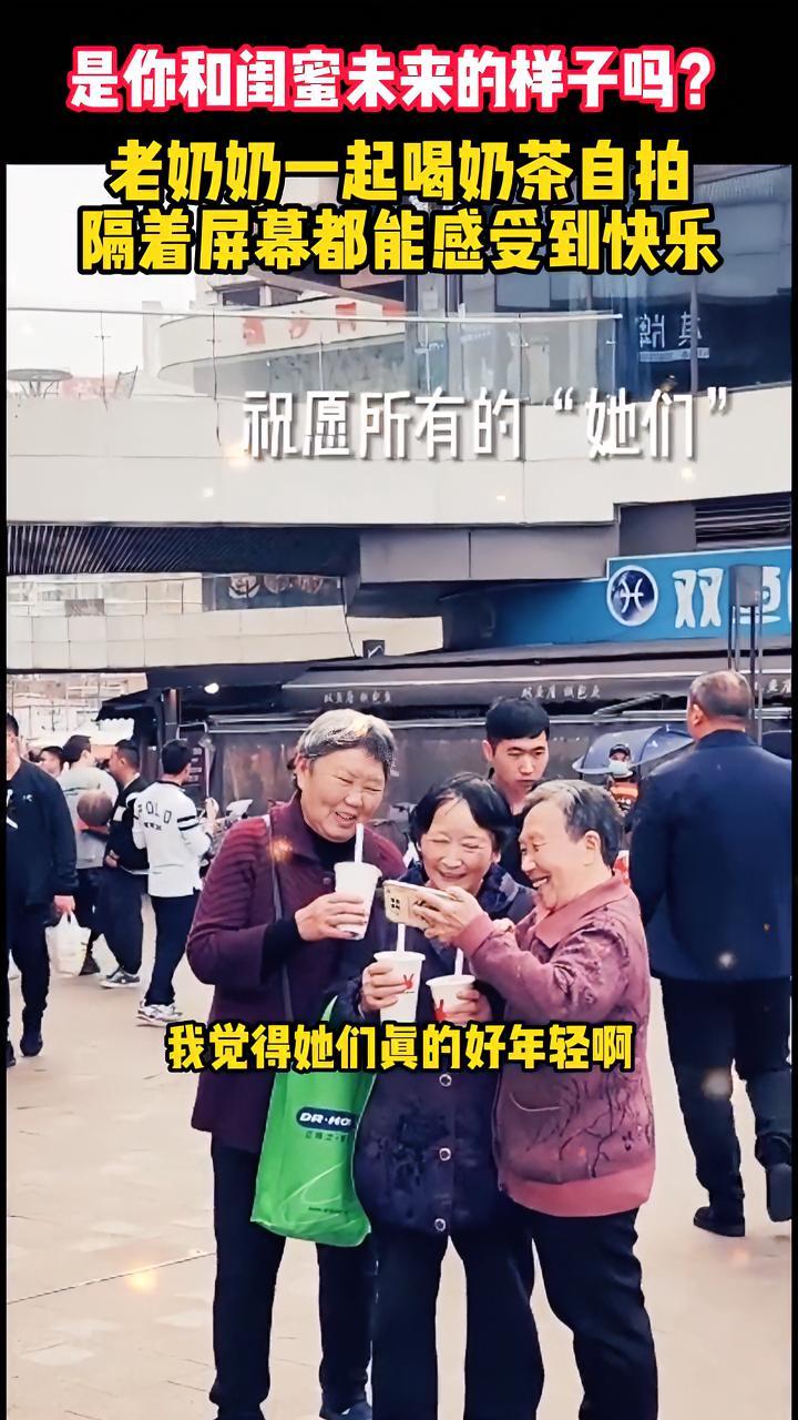 3月7日,四川。三位奶奶一起开心喝奶茶,是你和闺蜜未来的样子吗?三八女神节 妇女节