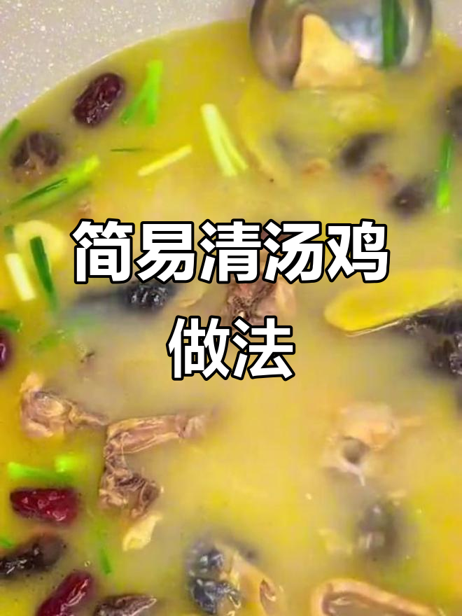 清汤鸡炖法，简单又美味！老母鸡肉与香菇、白芷的完美搭配
