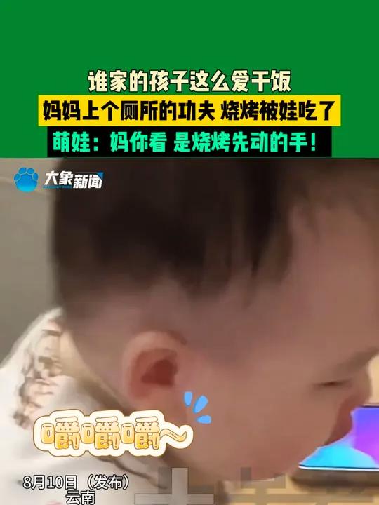 8月10日,云南(发布),谁家的孩子这么爱干饭,妈妈上个厕所的功夫,烧烤被娃吃了,萌娃:妈
