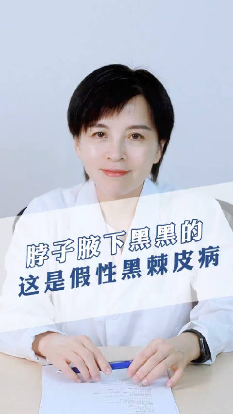 脖子、腋下黑黑的褶子不是很美观,这是假性黑棘皮病!怎么治疗?(皮肤科魏爱华主任)青年新知道