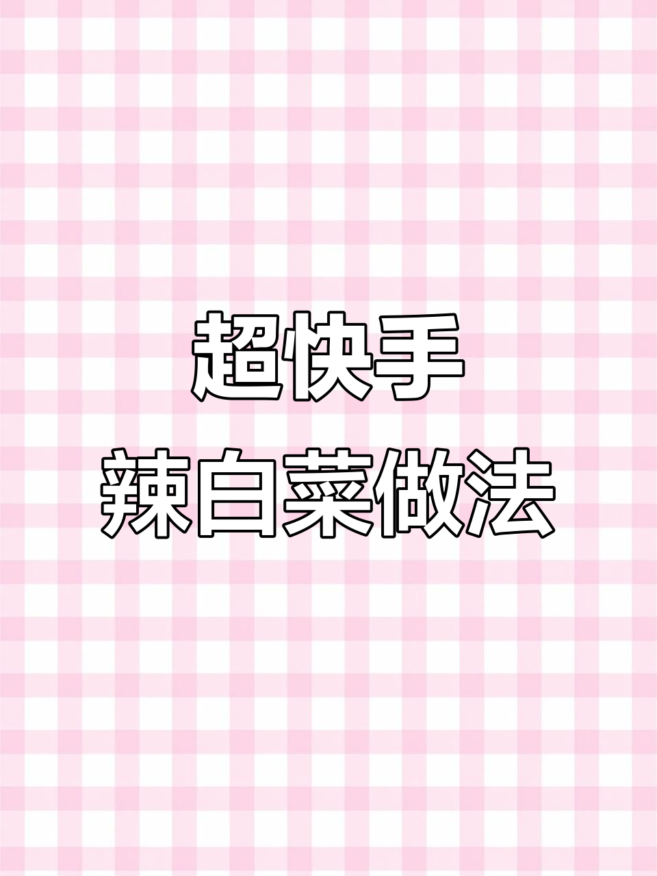 酸辣脆爽娃娃菜,简单几步搞定泡菜风味