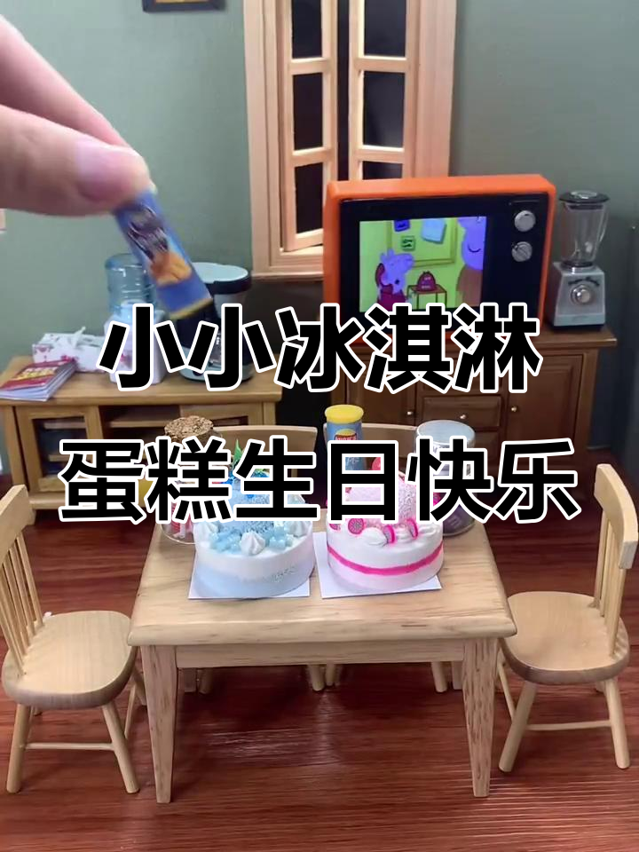 迷你冰淇淋蛋糕与双胞胎生日惊喜,微缩场景大作战