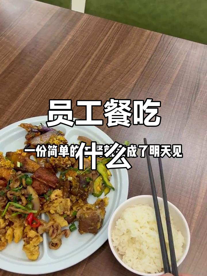 公司食堂今日菜单:凉拌牛肉、粉蒸排骨,炸蘑菇和糖猪母鸡鸡腿