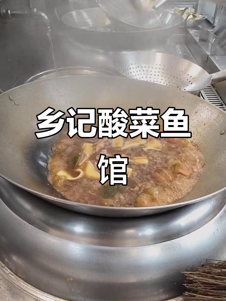 乡记酸菜鱼馆:透明消费,放心选择