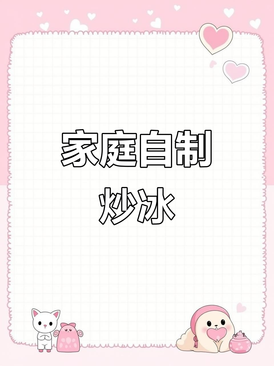 自制水果炒冰，轻松搞定夏日清凉！