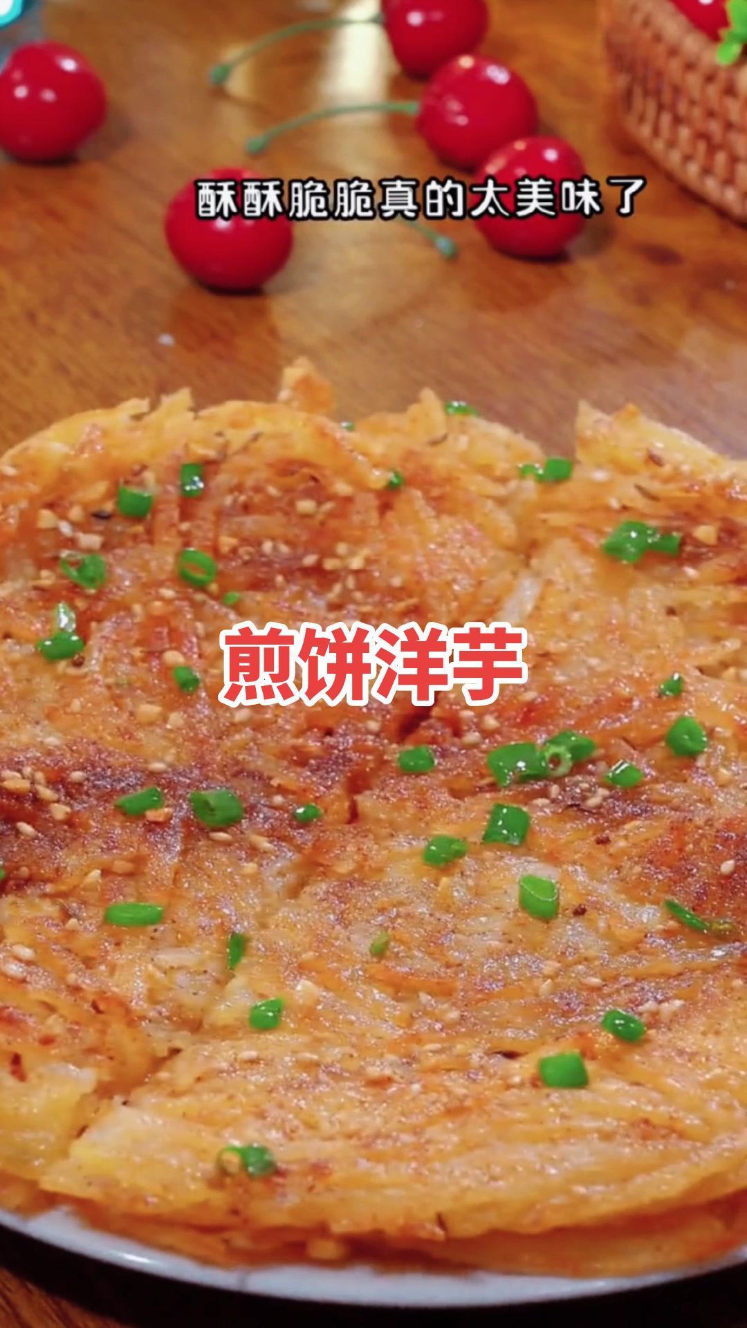 土豆真是一个百变蔬菜,无论怎样做都很香,这款饼真是躺口水(视频同款煎饼粉在主页橱窗里)