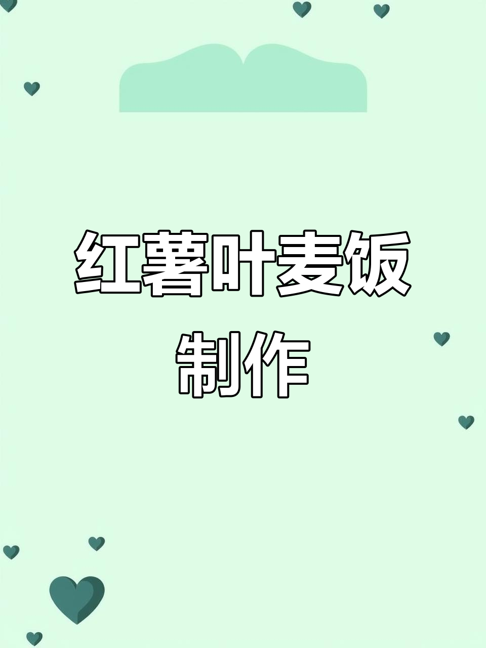 第一次尝试红薯叶麦饭,简单又美味!
