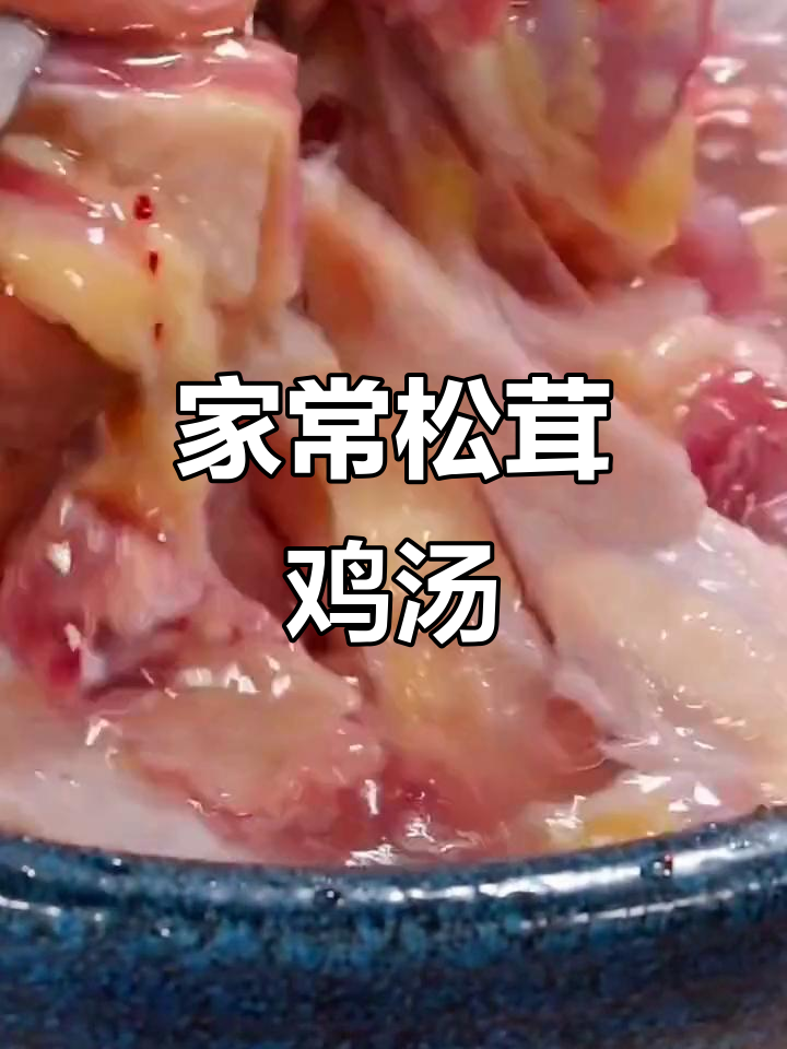 松茸菌菇鸡汤，鲜香四溢，大人小孩都爱喝