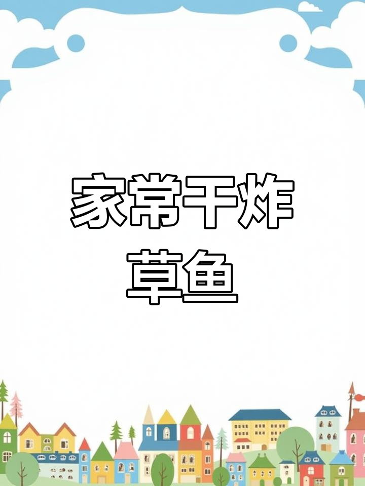 干炸草鱼块,外酥里嫩!家庭版做法超简单