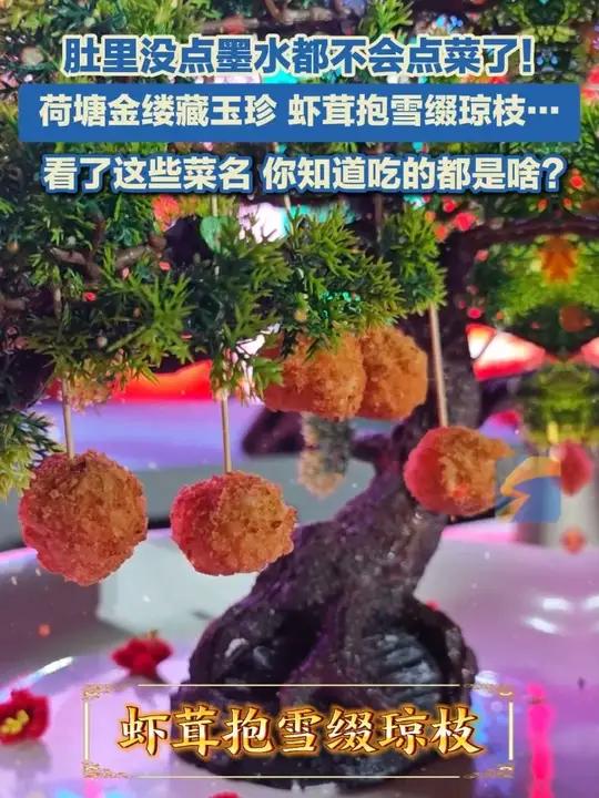 肚里没点墨水都不会点菜了!荷塘金缕藏玉珍 虾茸抱雪缀琼枝……看了这些菜名 你知道吃的都是啥