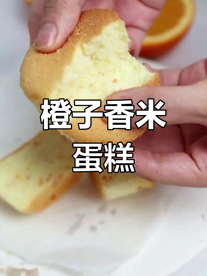 奉节脐橙香甜米蛋糕,软绵美味一口爆发