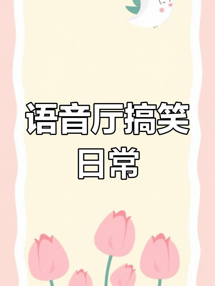 语音厅直播:调皮互动,强行进入引发爆笑