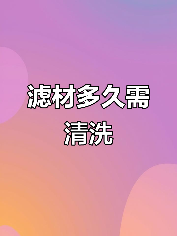 鱼缸滤材清洗与更换频率,如何判断是否需要换新?