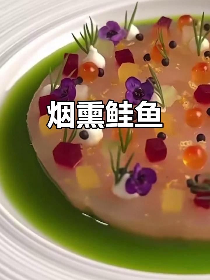四川斑点鲑鱼,烟熏后切圆片,搭配芥末籽与香料