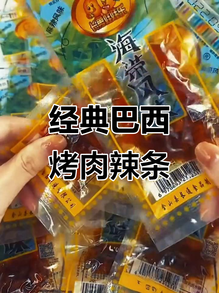 这款巴西烤肉辣条,甜辣口感让人怀念童年味道