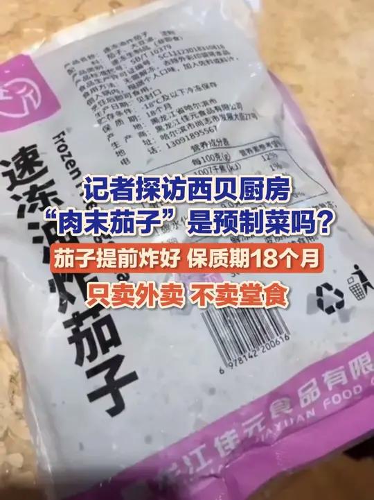 9月13日,山东济南,《生活帮》记者实地探访西贝厨房,“肉末茄子”是预制菜吗?茄子提前炸好
