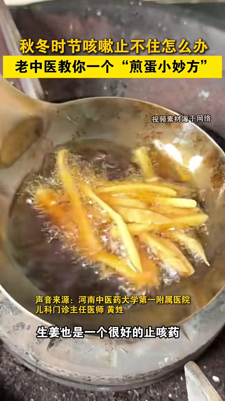 秋冬时节咳嗽止不住怎么办?河南中医药大学第一附属医院儿科门诊主任医师黄甡分享妙方——香油姜