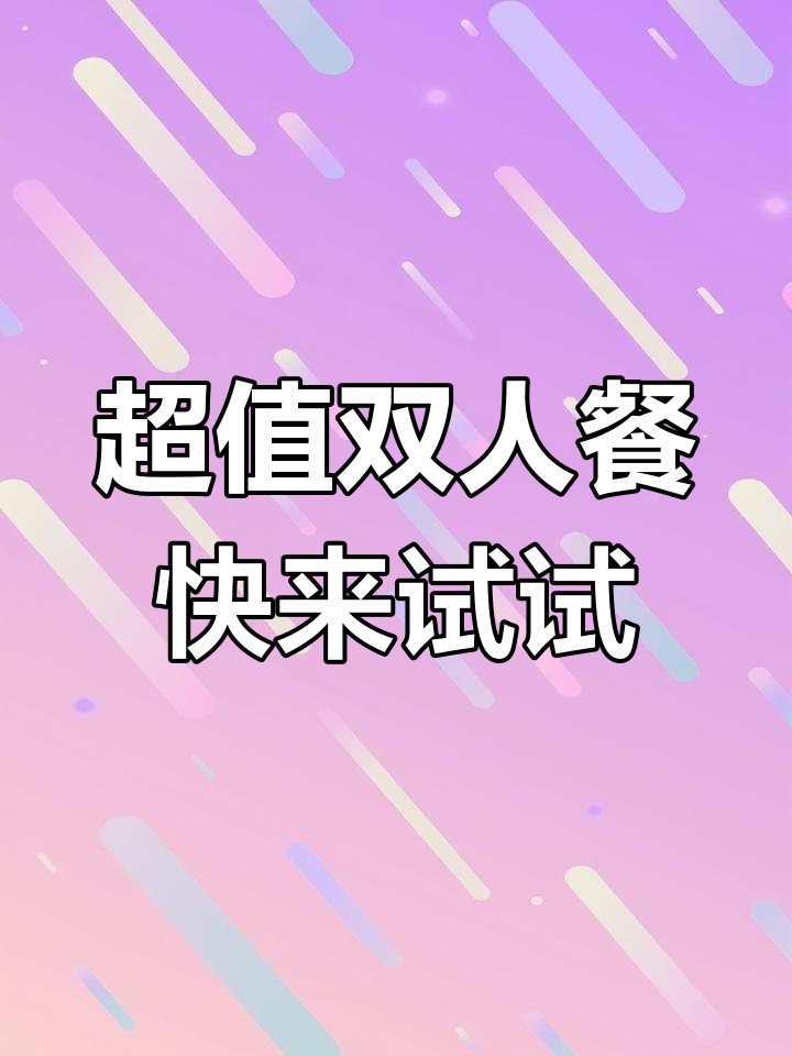 塔斯汀超值套餐,香辣鸡腿堡+手工披萨等你来挑战