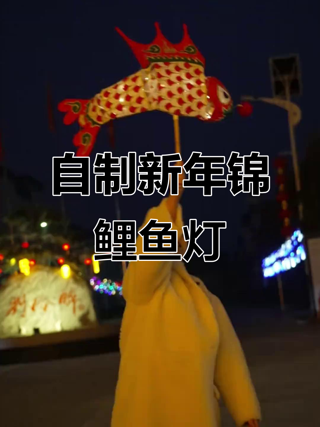 亲手做锦鲤鱼灯，点亮新春好运
