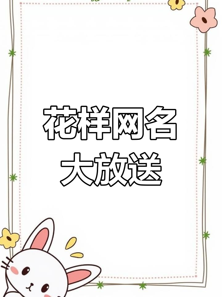 免费复制独特网名,花样符号任选!