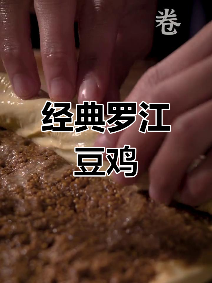 罗江豆鸡:川菜中的传统美味