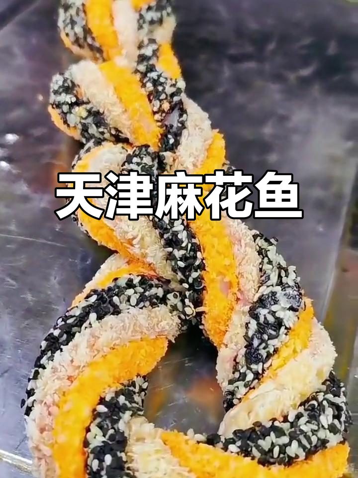 天津麻花鱼:鱼肉与里脊的完美结合,口感鲜美无比
