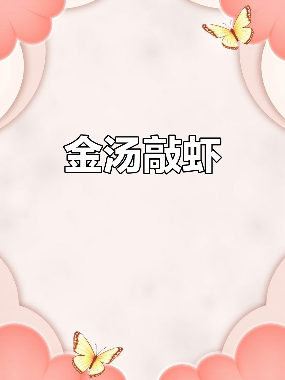 粤菜金汤敲虾,鲜美又简单