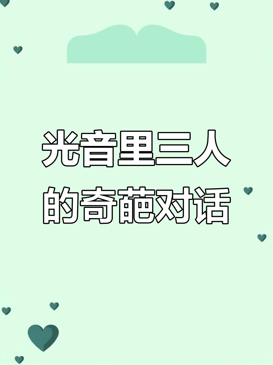 小c被当成沙包,光音里烤年糕三人组搞笑互动