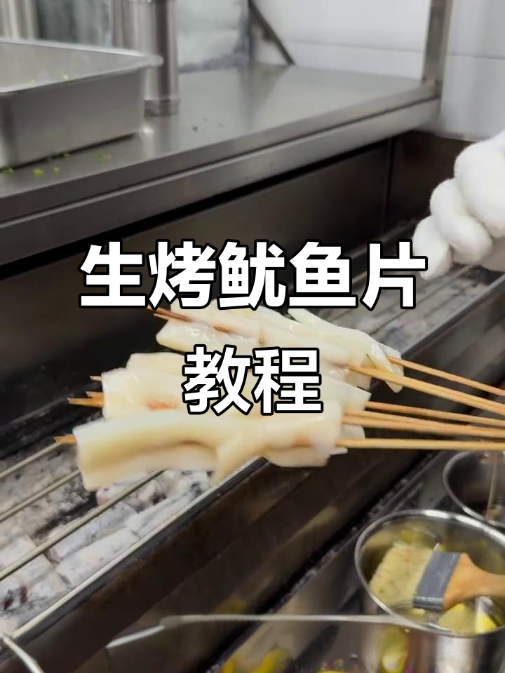 鲜鱿鱼片生烤技巧，刷酱有讲究