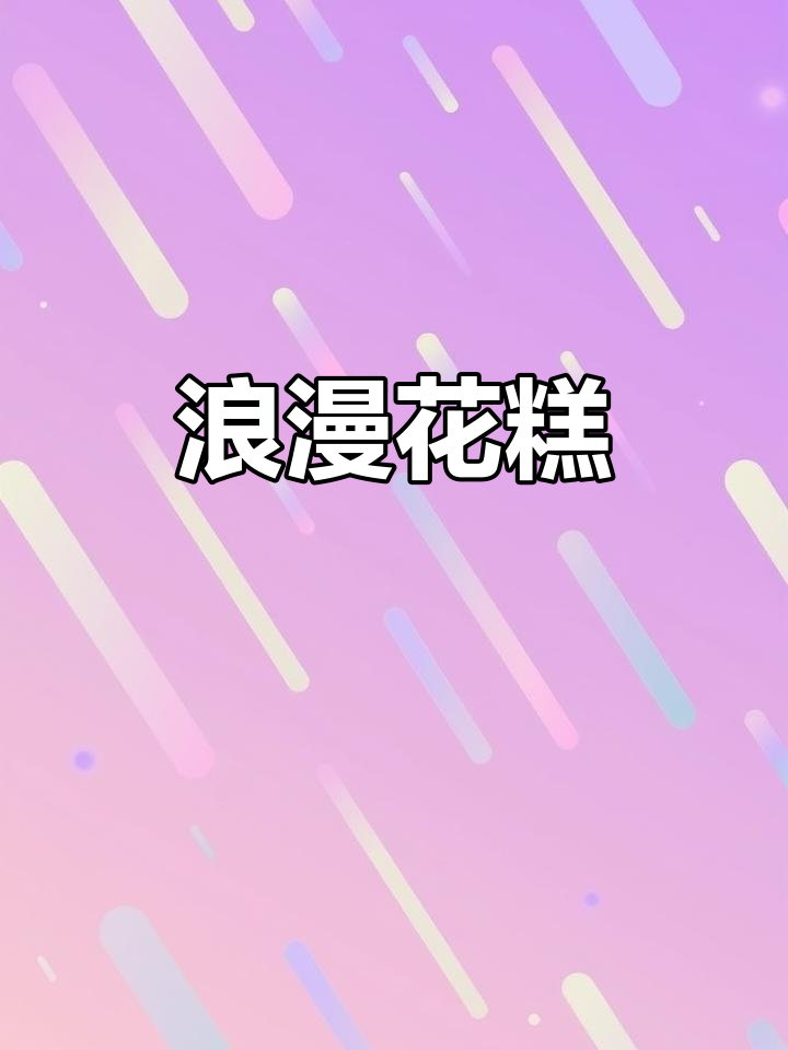 浪漫满溢,鲜花与蛋糕的完美组合