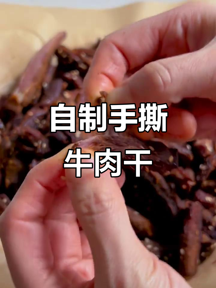年货必备！轻松自制手撕牛肉干，过年必吃小零食