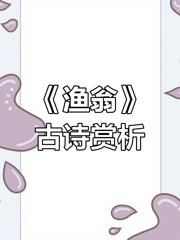 柳宗元《渔翁》:山水与炊烟的诗意画卷
