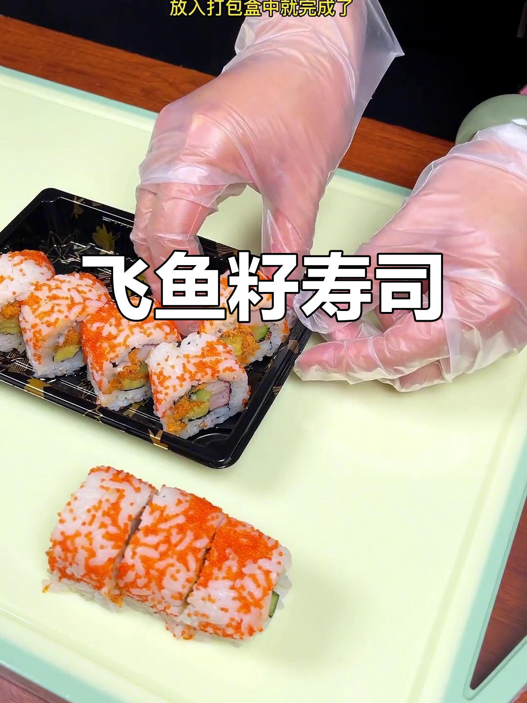 飞鱼籽寿司,精致美味,回味无穷