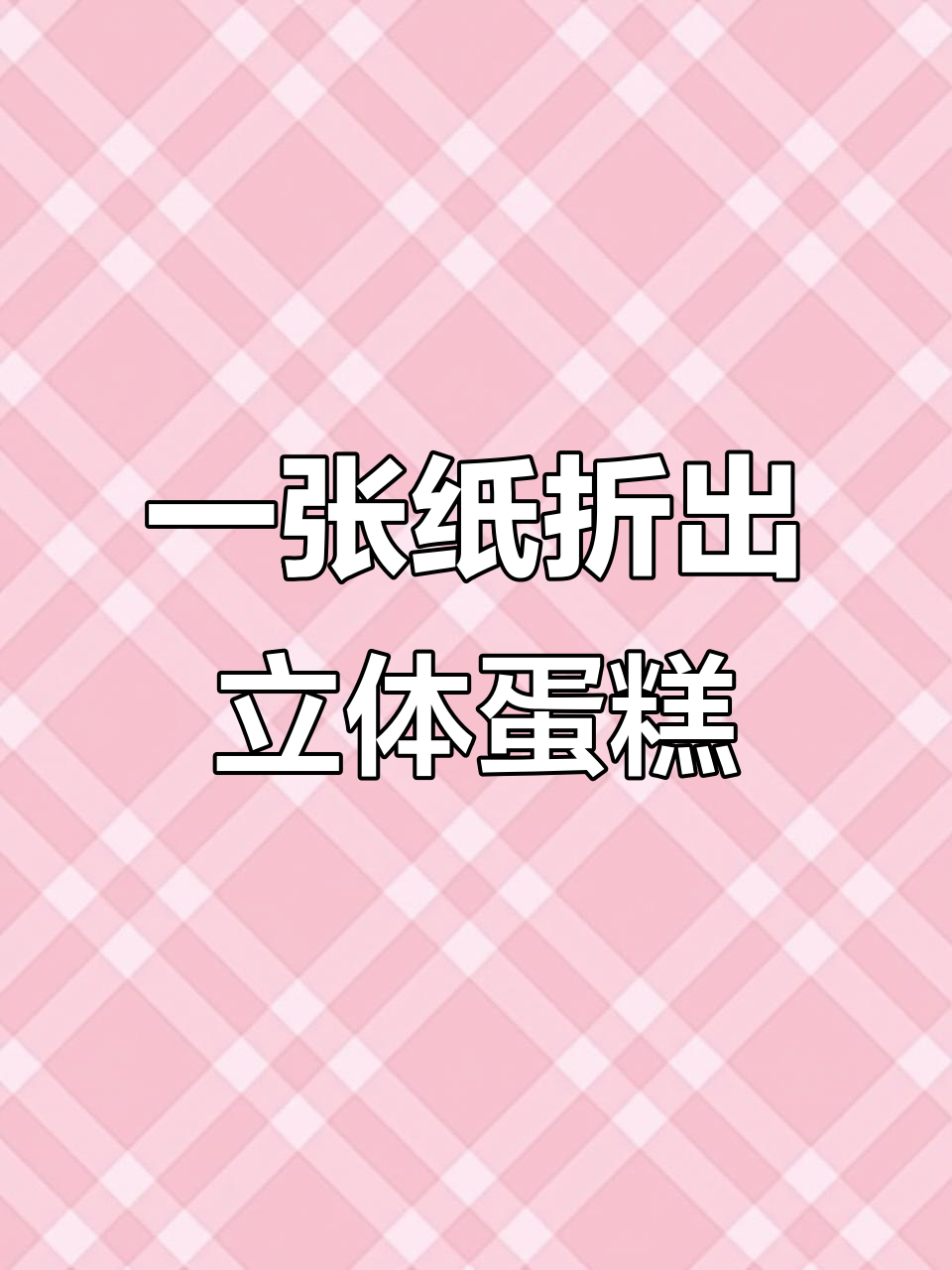 立体蛋糕贺卡制作，秒变国庆生日惊喜！