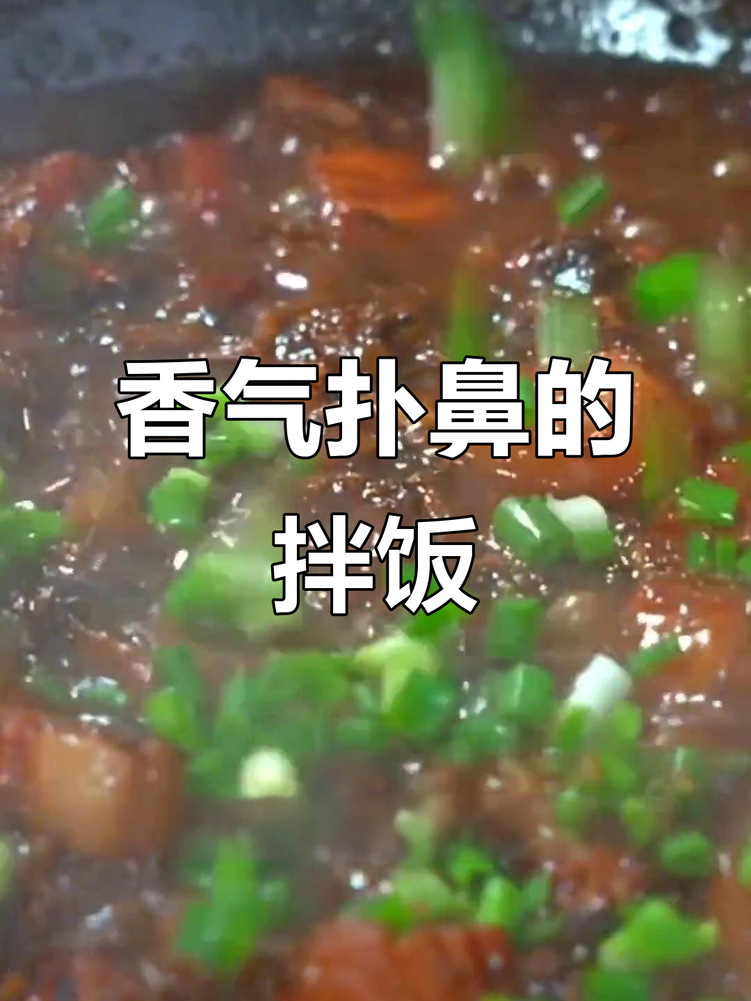 梅干菜焖肉拌饭,香浓可口,孩子最爱,两碗都不够!