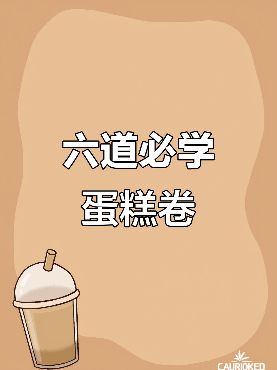 6款超好吃蛋糕卷,烤箱必备做法!