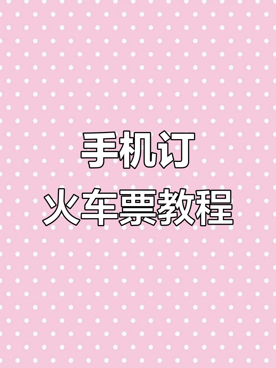 手机上轻松买火车票,操作步骤全解析