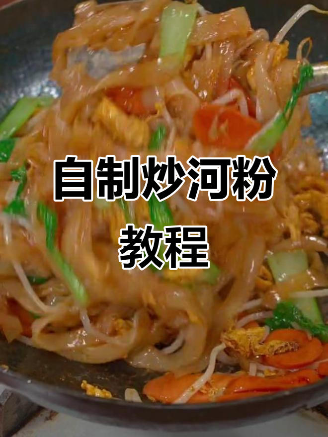 炒河粉家常做法,简单又美味,学会这一招让你秒变厨师