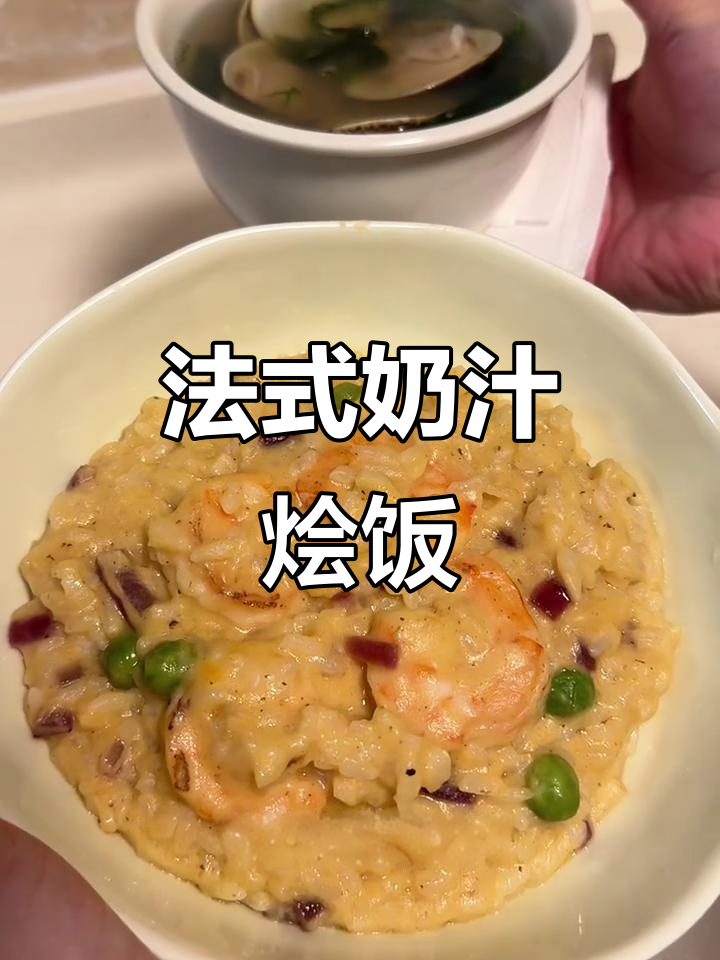 轻松做出法式奶汁烩饭,沙白海鲜汤完美搭配