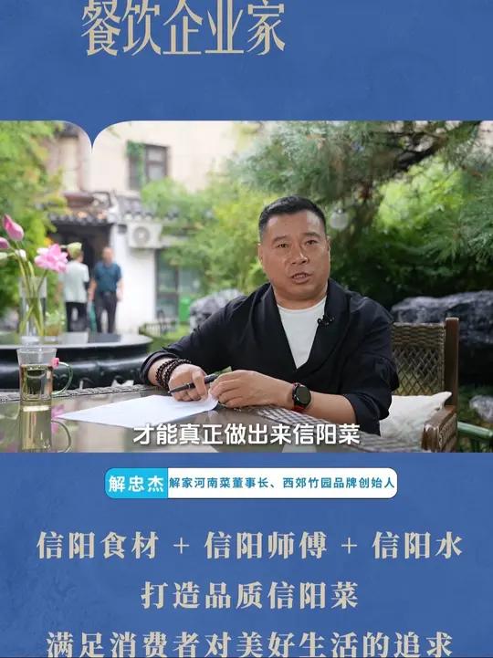 坚守品质信阳味，诠释“美好生活追求” 坚持“信阳食材+信阳师父+信阳水”打造品质信阳菜，打