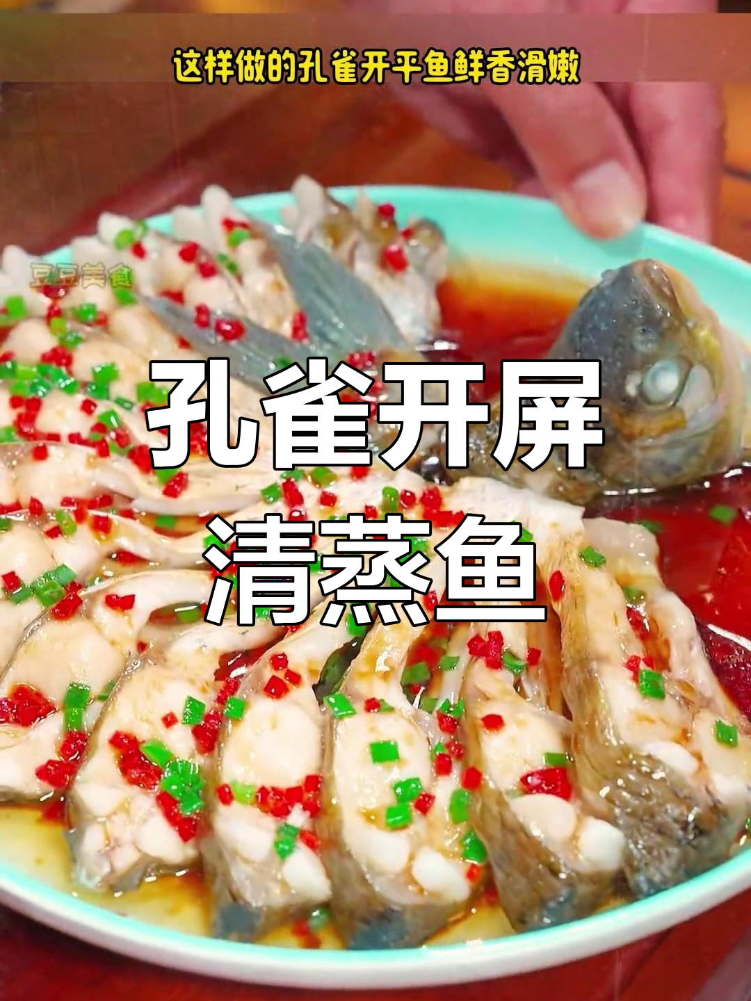 清蒸鳊鱼,鲜香滑嫩的做法