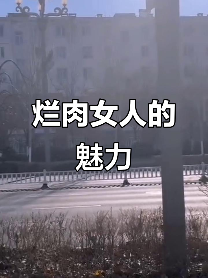 烂肉女人吸引苍蝇,真不要脸!