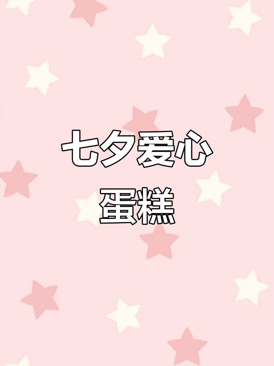 七夕收到LOVE蛋糕，幸福满满！