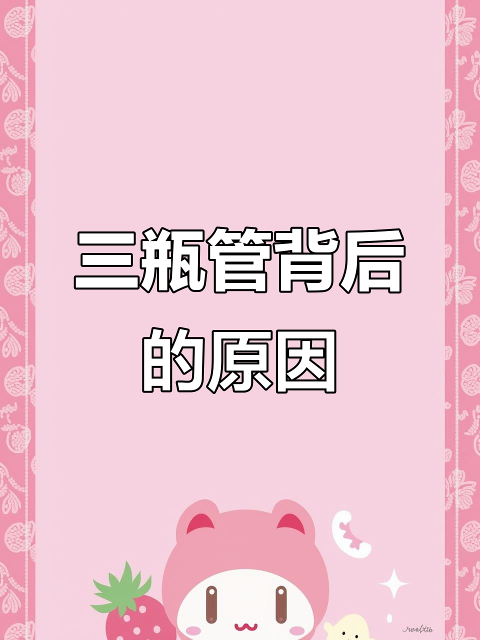 为什么奶茶配这种吸管?揭秘三瓶管的秘密