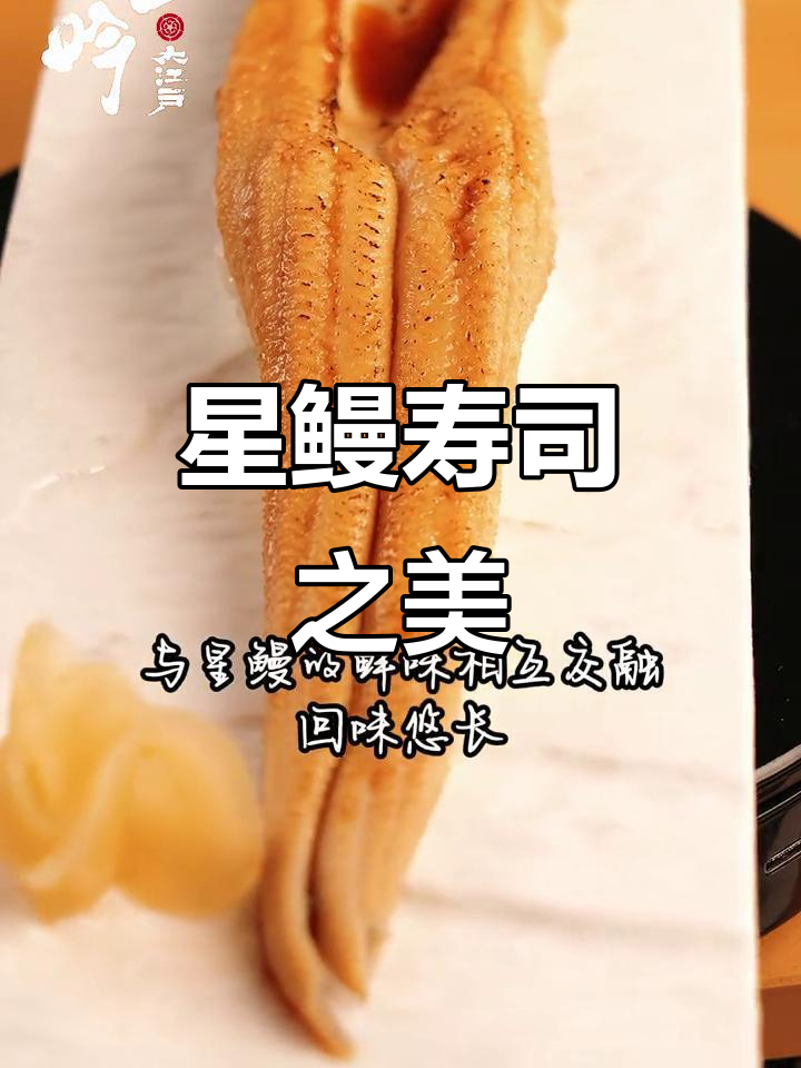 星鳗寿司，软糯口感与浓郁酱汁完美融合，层次分明